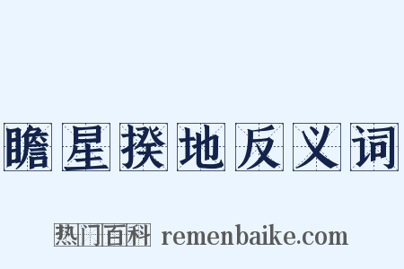瞻星揆地反义词是什么意思的图片